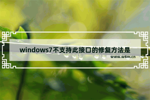 windows7不支持此接口的修复方法是什么 windows7不支持此接口的修复方法有哪些