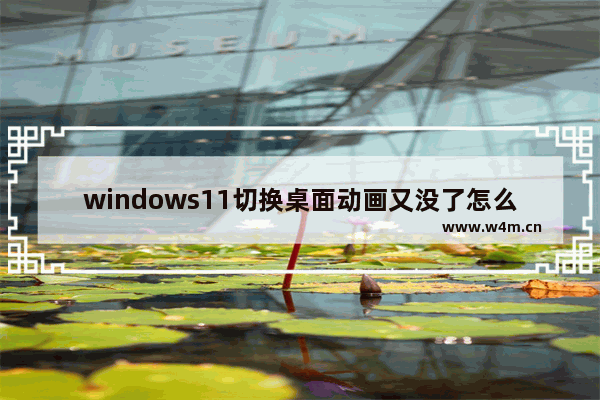 windows11切换桌面动画又没了怎么回事 windows11切换桌面动画又没了解决方法