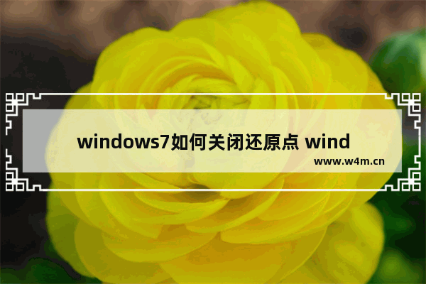 windows7如何关闭还原点 windows7怎么关闭还原点