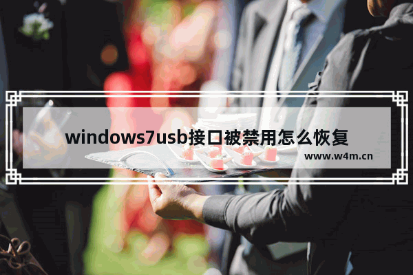 windows7usb接口被禁用怎么恢复 windows7usb接口被禁用恢复方法