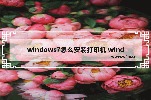 windows7怎么安装打印机 windows7如何安装打印机