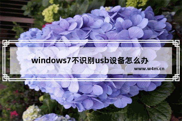 windows7不识别usb设备怎么办 windows7不识别usb设备解决方法