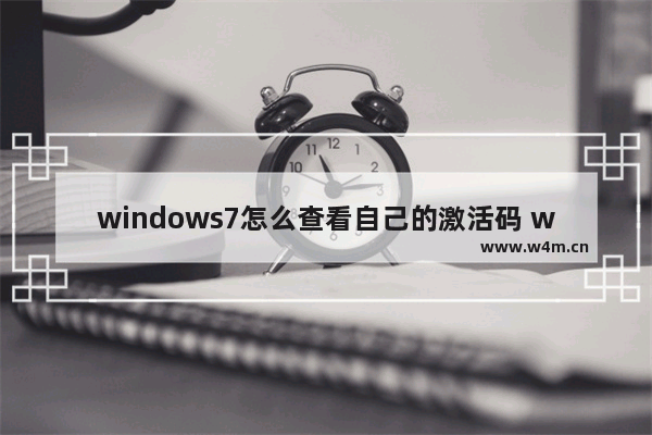 windows7怎么查看自己的激活码 windows7如何查看自己的激活码