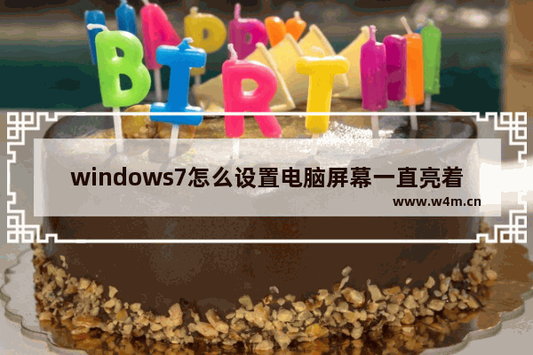 windows7怎么设置电脑屏幕一直亮着 windows7如何设置电脑屏幕一直亮着