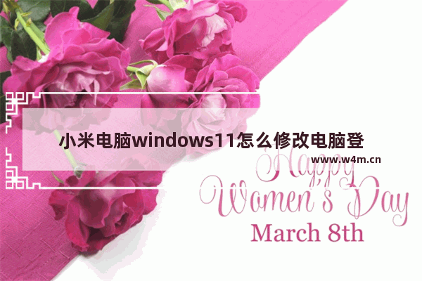 小米电脑windows11怎么修改电脑登录密码忘记 小米电脑windows11修改电脑登录密码忘记后解决方法