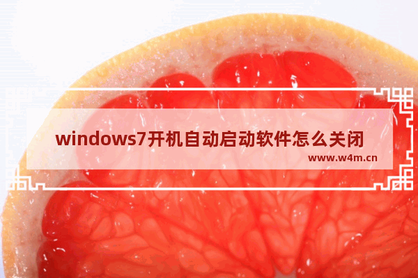 windows7开机自动启动软件怎么关闭 windows7开机自动启动软件关闭方法