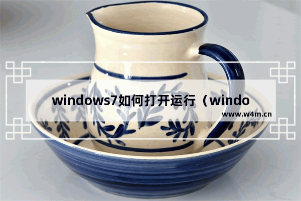 windows7如何打开运行（windows7怎么定时打开软件或文档）