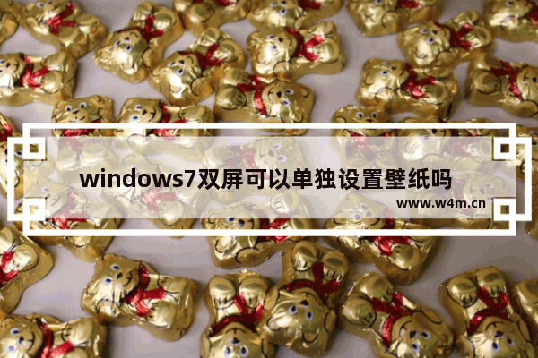 windows7双屏可以单独设置壁纸吗 windows7双屏能单独设置壁纸吗