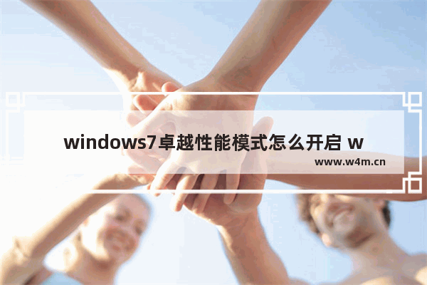 windows7卓越性能模式怎么开启 windows7卓越性能模式如何开启