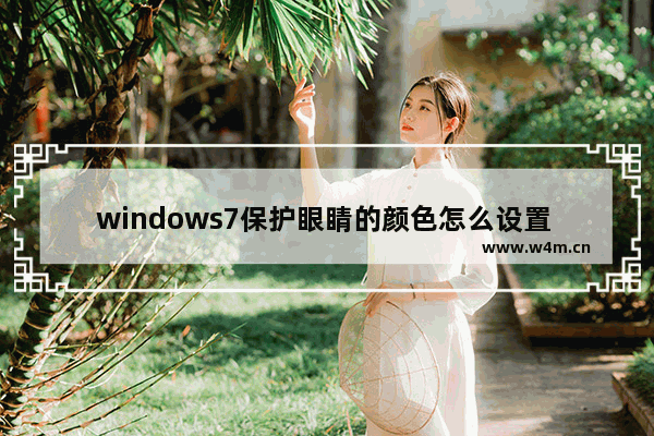 windows7保护眼睛的颜色怎么设置 windows7保护眼睛的颜色设置方法