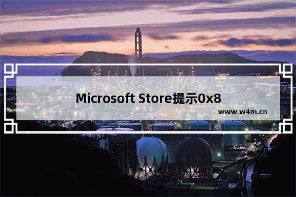 Microsoft Store提示0x80070483怎么办 Microsoft Store提示0x80070483的解决方法