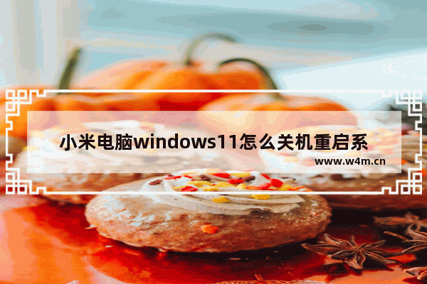 小米电脑windows11怎么关机重启系统设置 小米电脑windows11关机重启系统设置方法