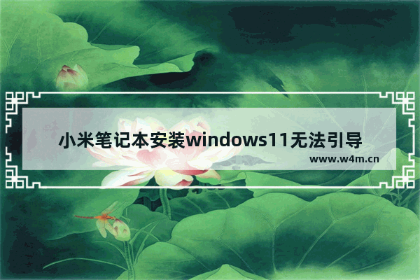 小米笔记本安装windows11无法引导怎么办 小米笔记本安装windows11无法引导解决方法