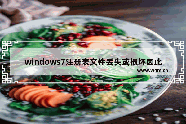 windows7注册表文件丢失或损坏因此无法加载怎么办