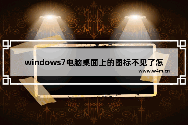 windows7电脑桌面上的图标不见了怎么办 windows7电脑桌面上的图标不见了解决方法