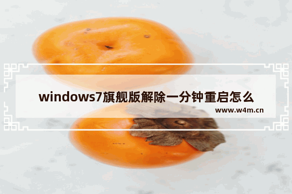 windows7旗舰版解除一分钟重启怎么办 windows7旗舰版解除一分钟重启解决方法