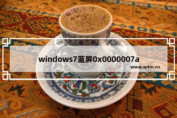 windows7蓝屏0x0000007a怎么修复 windows7蓝屏0x0000007a修复方法