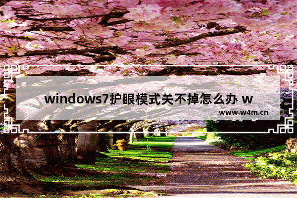 windows7护眼模式关不掉怎么办 windows7护眼模式关不掉解决方法