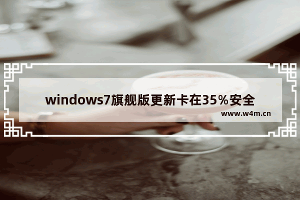 windows7旗舰版更新卡在35%安全模式也不行是怎么回事 windows7旗舰版更新卡在35%安全模式也不行解决方法