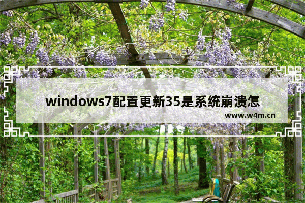 windows7配置更新35是系统崩溃怎么回事 windows7配置更新35是系统崩溃解决方法