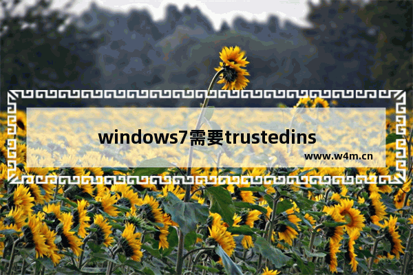 windows7需要trustedinstaller权限才能更改是怎么回事 windows7需要trustedinstaller权限才能更改解决方法