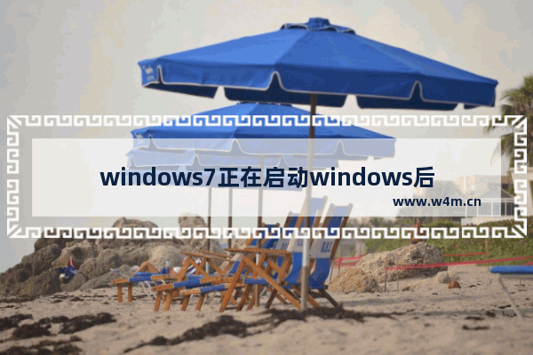 windows7正在启动windows后黑屏怎么办 windows7正在启动windows后黑屏解决方法