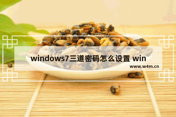 windows7三道密码怎么设置 windows7三道密码如何设置