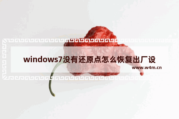 windows7没有还原点怎么恢复出厂设置 windows7没有还原点恢复出厂设置方法