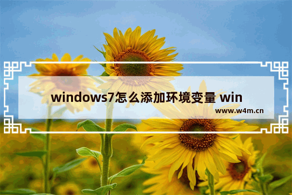 windows7怎么添加环境变量 windows7如何添加环境变量