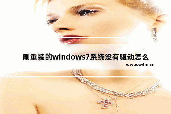 刚重装的windows7系统没有驱动怎么办 刚重装的windows7系统没有驱动解决方法