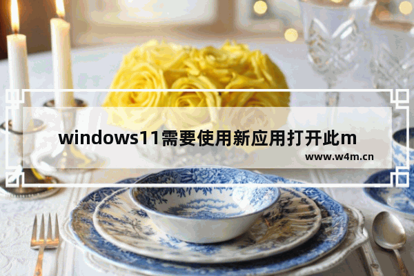 windows11需要使用新应用打开此ms-gaming怎么办 windows11需要使用新应用打开此ms-gaming解决办法