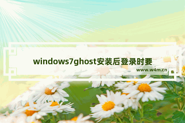 windows7ghost安装后登录时要求输入登录密码怎么办 windows7ghost安装后登录时要求输入登录密码解决方法