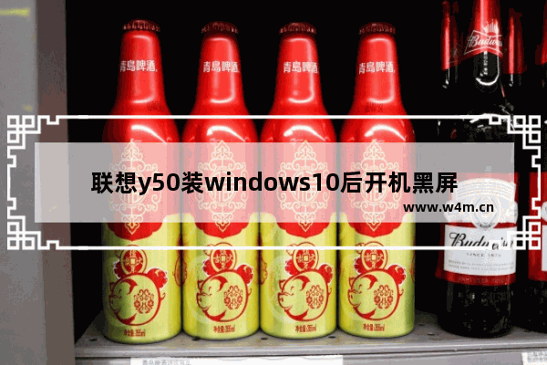 联想y50装windows10后开机黑屏很久才能开机怎么办 联想y50装windows10后开机黑屏很久才能开机解决方法