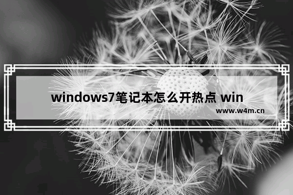 windows7笔记本怎么开热点 windows7笔记本如何开热点