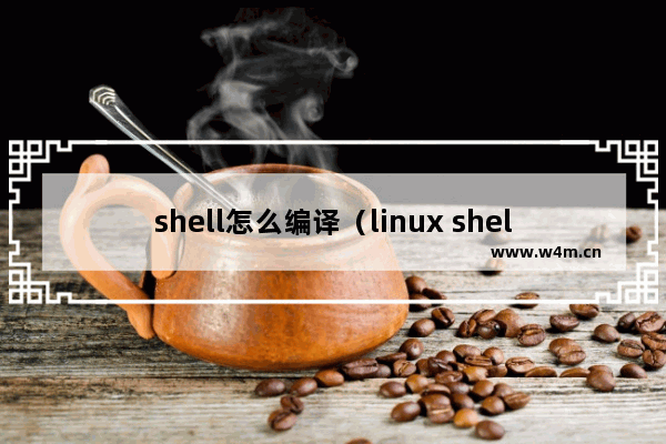 shell怎么编译（linux shell 脚本快速教程）