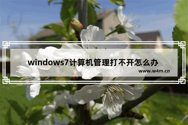 windows7计算机管理打不开怎么办 windows7计算机管理打不开解决方法