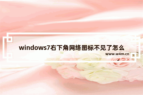 windows7右下角网络图标不见了怎么办 windows7右下角网络图标不见了解决方法