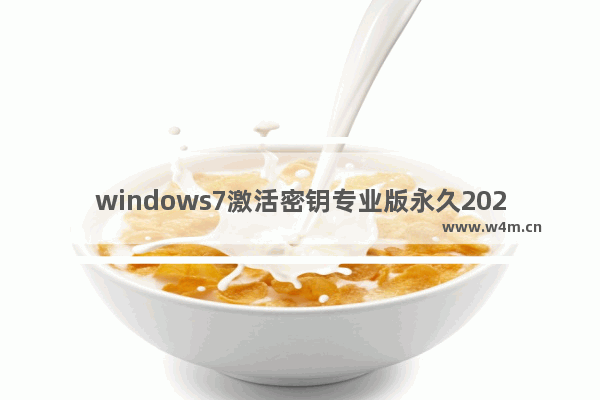 windows7激活密钥专业版永久2023最新 windows7激活密钥专业版永久2023大全