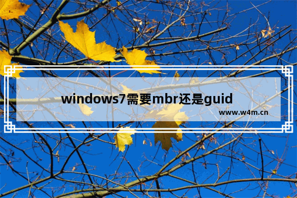 windows7需要mbr还是guid windows7mbr和guid选哪个