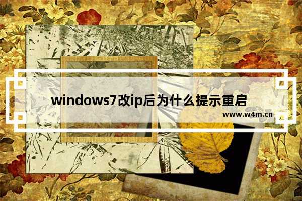 windows7改ip后为什么提示重启 windows7改ip后提示重启怎么办