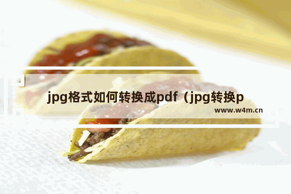 jpg格式如何转换成pdf（jpg转换pdf文件的操作方法）