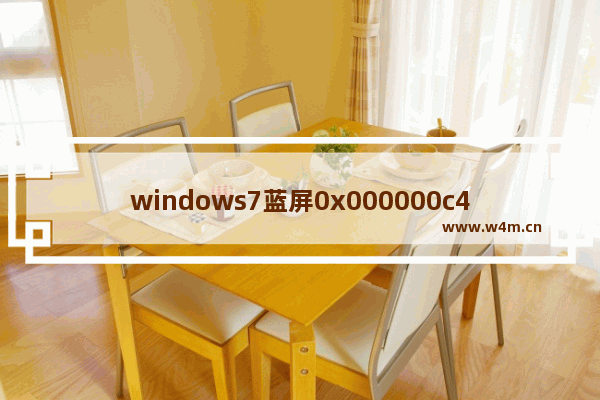 windows7蓝屏0x000000c4怎么修复 windows7蓝屏0x000000c4修复方法