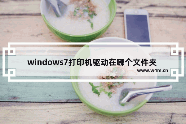 windows7打印机驱动在哪个文件夹 windows7打印机驱动在哪里打开