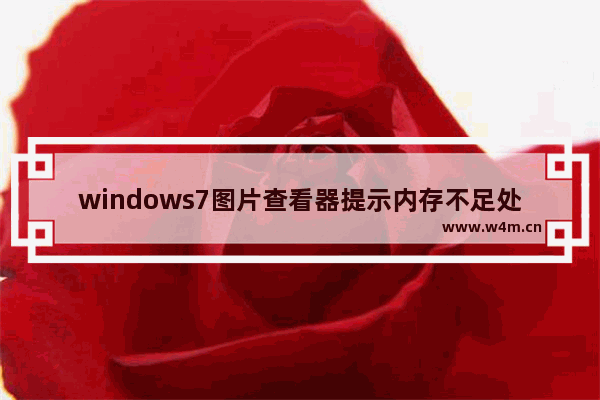 windows7图片查看器提示内存不足处理文件怎么办 windows7图片查看器提示内存不足处理文件解决方法