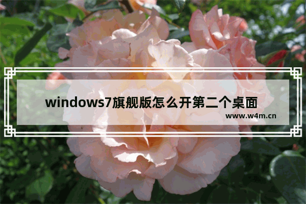 windows7旗舰版怎么开第二个桌面 windows7旗舰版如何开第二个桌面