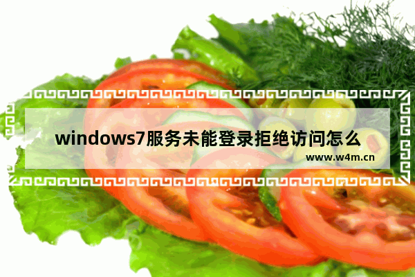 windows7服务未能登录拒绝访问怎么解决 windows7服务未能登录拒绝访问解决方法