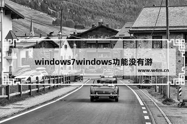 windows7windows功能没有游戏怎么办 windows7windows功能没有游戏解决方法