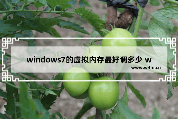 windows7的虚拟内存最好调多少 windows7虚拟内存设置多少为好