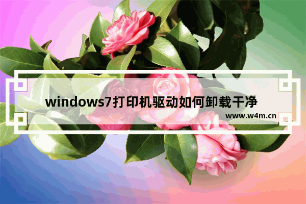 windows7打印机驱动如何卸载干净 windows7打印机驱动怎么卸载干净