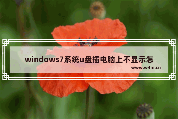 windows7系统u盘插电脑上不显示怎么办 windows7系统u盘插电脑上不显示解决方法